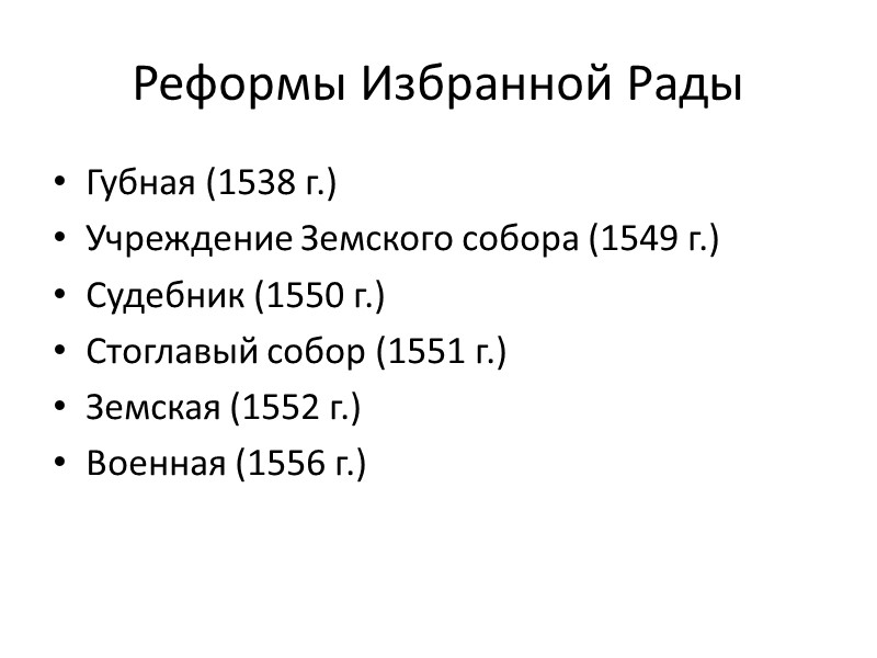 Реформы Избранной Рады Губная (1538 г.) Учреждение Земского собора (1549 г.) Судебник (1550 г.)